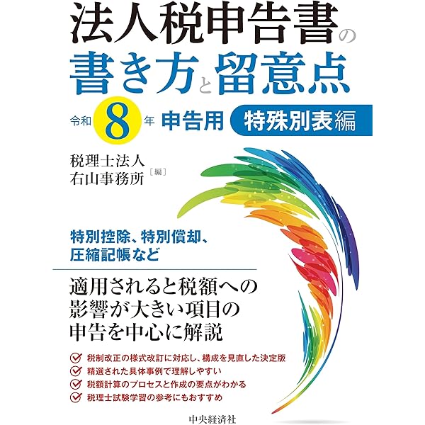 Amazon.co.jp: 法人税申告書の書き方と留意点〈令和7年申告用〉基本