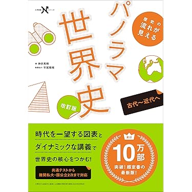 Amazon.co.jp ほしい物ランキング: 高校生世界史教科書・参考書 で