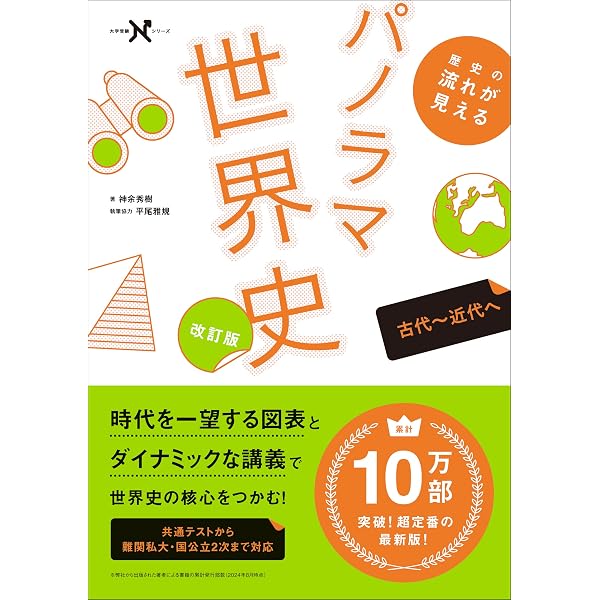 Amazon.co.jp: 歴史の流れが見えるパノラマ世界史 近現代 改訂版 (大学