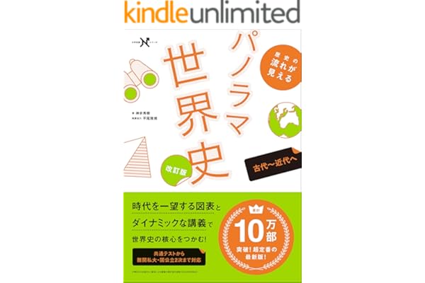 歴史の流れが見えるパノラマ世界史 古代～近代へ 改訂版 (大学受験Nシリーズ)