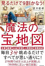 見るだけで9割かなう!魔法の宝地図