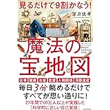 見るだけで9割かなう!魔法の宝地図