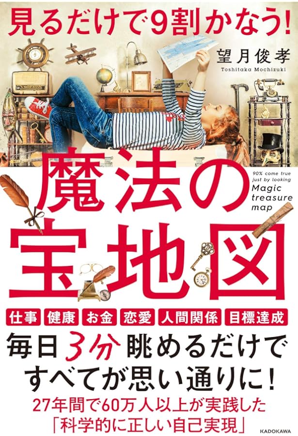 今すぐ夢がみつかり、叶う「宝地図」完全版: 1日3分見るだけ! | 望月
