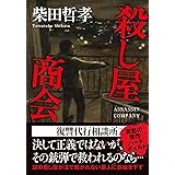 殺し屋商会 (双葉文庫 し 33-08)