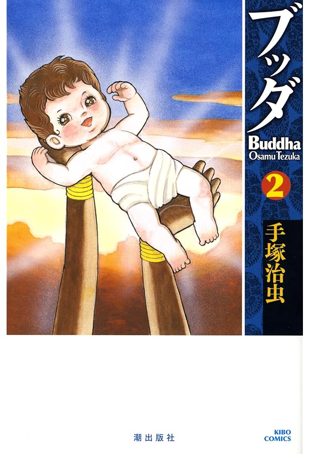 ブッダ 1 (手塚治虫漫画全集 287) | 手塚 治虫 |本 | 通販 | Amazon