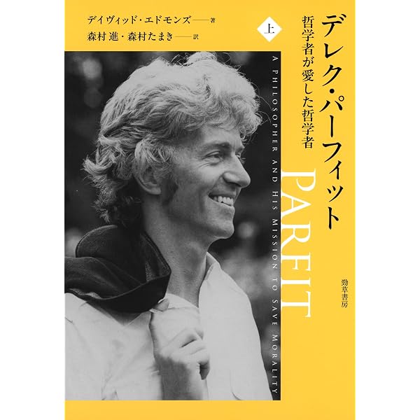 Amazon.co.jp: デレク・パーフィット 哲学者が愛した哲学者 下 eBook