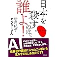 日本を殺すのは、誰よ!