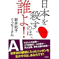 日本を殺すのは、誰よ!