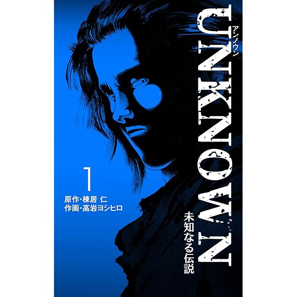 【中古】 ＵＮＫＮＯＷＮ ２/集英社/高岩ヨシヒロ 中古】 UNKNOWN 2/集英社/高岩ヨシヒロ