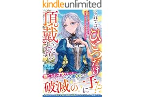それでは、ひとつだけ頂戴いたします～お望み通り出て行きますが、すべてを失うのはどちらでしょう？～【電子限定SS付き】 (ベリーズファンタジー)