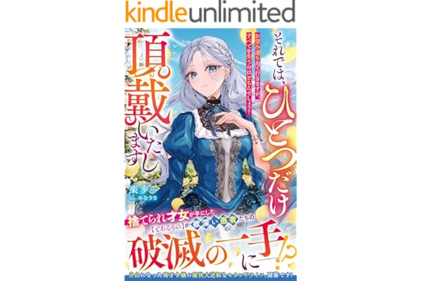 それでは、ひとつだけ頂戴いたします～お望み通り出て行きますが、すべてを失うのはどちらでしょう？～【電子限定SS付き】 (ベリーズファンタジー)
