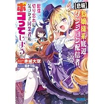 Amazon.co.jp: お嬢様系底辺ダンジョン配信者、迷惑系をボコったらバズ