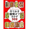 組み合わせ自由自在 作りおき糖質オフおかず302