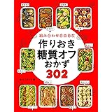 組み合わせ自由自在 作りおき糖質オフおかず302