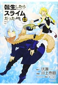 Amazon.co.jp: 転生したらスライムだった件(10) (シリウスコミックス