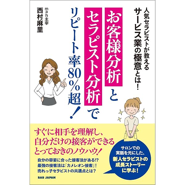 Amazon Co Jp お客様分析とセラピスト分析でリピート率80 超 Ebook 西村麻里 本
