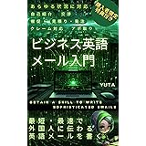ビジネス英語メール入門【最短・最速で外国人に伝わる英語メールを書く】: 完全独学で身に付けるビジネス英語メールの書き方 英語学習関連書籍