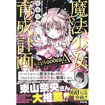 Amazon.co.jp: 魔法少女育成計画 restart (前) (この