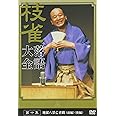 桂 枝雀 落語大全 第十集 [DVD]