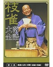 Amazon.co.jp: 桂 枝雀 落語大全 第十一集 [DVD] : 桂枝雀: DVD