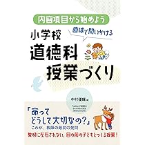 小学校 5つの「発問」でつくる道徳授業 | 中村 優輝 |本 | 通販 | Amazon