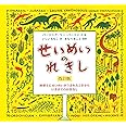 せいめいのれきし 改訂版