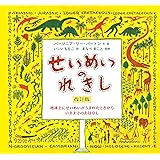 せいめいのれきし 改訂版