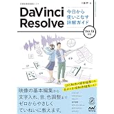 DaVinci Resolve 今日から使いこなす詳解ガイド Ver.19対応