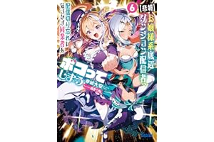 【悲報】お嬢様系底辺ダンジョン配信者、配信切り忘れに気づかず同業者をボコってしまう ６～けど相手が若手最強の迷惑系配信者だったらしくアホ程バズって伝説になってますわ！？～ (ガガガ文庫)