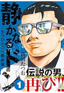 静かなるドン(108)(完) (マンサンコミックス) | 新田たつお |本 | 通販