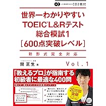 CD2枚付 世界一わかりやすいTOEIC L&Rテスト総合模試1[600点突破レベル