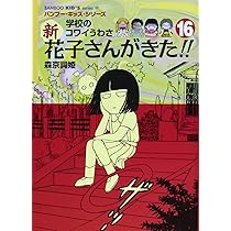 はな子さん、専用。24 毛綿P 0 Amazon.co.jp: 新・花子さんがきた(18) (BAMBOO KID'S series 28) : 森
