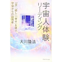 宇宙人体験リーディング ―「富」「癒し」「幸せ」を運ぶ宇宙からの訪問