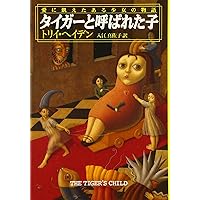 トリイ・ヘイデン 初期作品集 (1996～2005年) トリイヘイデンの本おすすめランキング一覧｜作品別の感想・レビュー