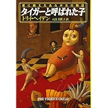 タイガーと呼ばれた子: 愛に飢えたある少女の物語 | トリイ
