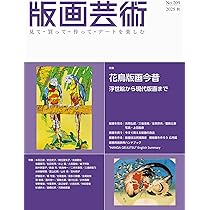 立花資料集成　東京美術　柳原書店　定価240,000円 版画芸術209号 見て・買って・作ってアートを楽しむ 特集： 花鳥版画