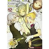 艦隊これくしょん -艦これ- アンソロジーコミック 横須賀鎮守府編(12) (ファミ通クリアコミックス)