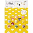 100円グッズでスイーツデコ (別冊すてきな奥さん)
