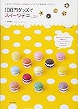 100円グッズでスイーツデコ (別冊すてきな奥さん)