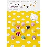 100円グッズでスイーツデコ (別冊すてきな奥さん)