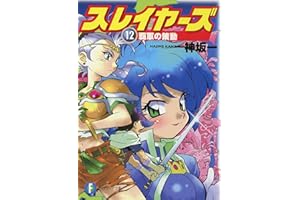スレイヤーズ12　覇軍の策動(新装版) スレイヤーズ (新装版) (富士見ファンタジア文庫)
