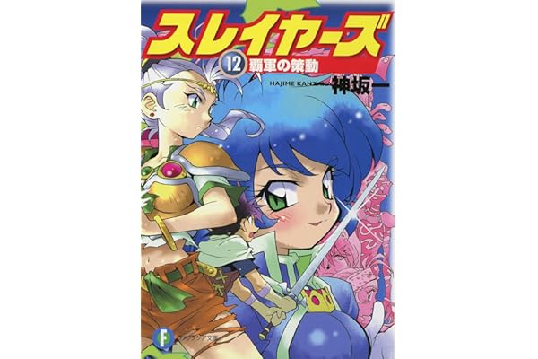 スレイヤーズ12　覇軍の策動(新装版) スレイヤーズ (新装版) (富士見ファンタジア文庫)