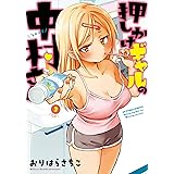 押しかけギャルの中村さん ： 3 【電子コミック限定特典付き】 (アクションコミックス)