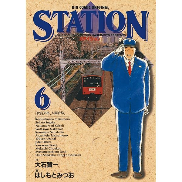 STATION 1巻から6巻セット ステイション（1） (ビッグコミックス) | 大石賢一, はしもと