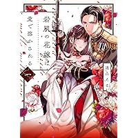 軍神と偽りの花嫁 2 (Only Lips comicsめちゃコミックオリジナル