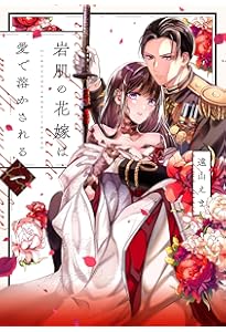 Amazon.co.jp: 寧々の結婚～望まれぬ花嫁は幸せを願う～(1) (ジュール