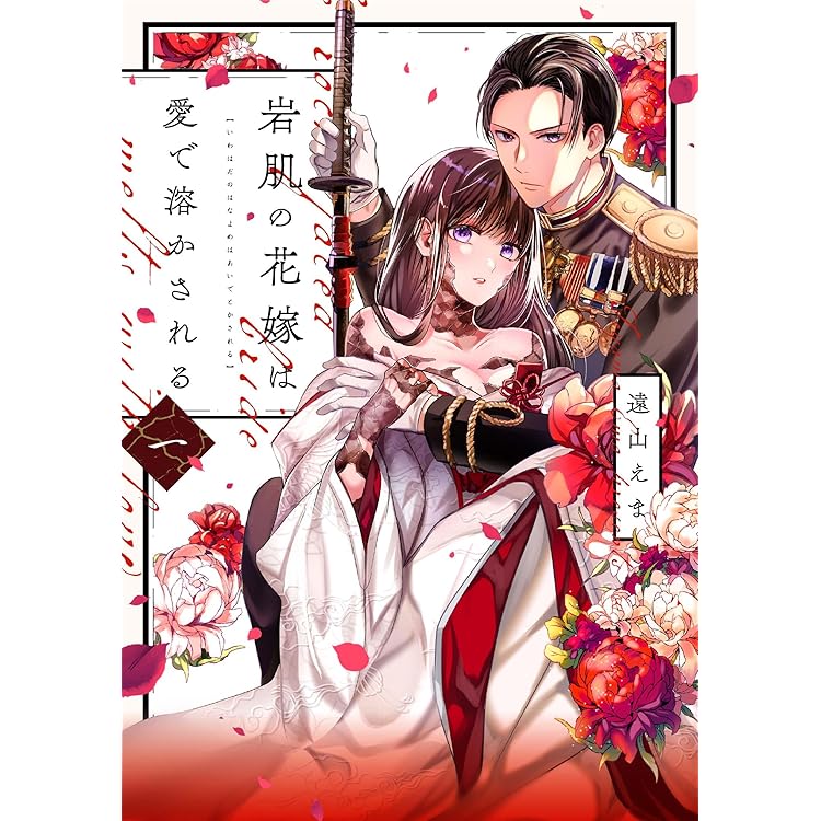 寧々の結婚～望まれぬ花嫁は幸せを願う～(2) (ジュールコミックス