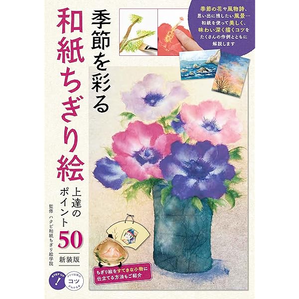 Amazon.co.jp: 基本の和紙ちぎり絵 eBook : 田中 悠子: Kindleストア