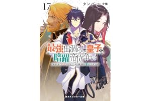 最強出涸らし皇子の暗躍帝位争い１７　無能を演じるSSランク皇子は皇位継承戦を影から支配する【電子特別版】 (角川スニーカー文庫)