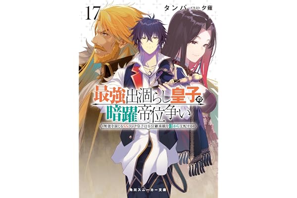 最強出涸らし皇子の暗躍帝位争い１７　無能を演じるSSランク皇子は皇位継承戦を影から支配する【電子特別版】 (角川スニーカー文庫)